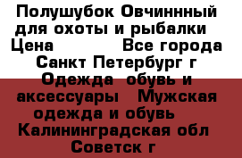 Полушубок Овчиннный для охоты и рыбалки › Цена ­ 5 000 - Все города, Санкт-Петербург г. Одежда, обувь и аксессуары » Мужская одежда и обувь   . Калининградская обл.,Советск г.